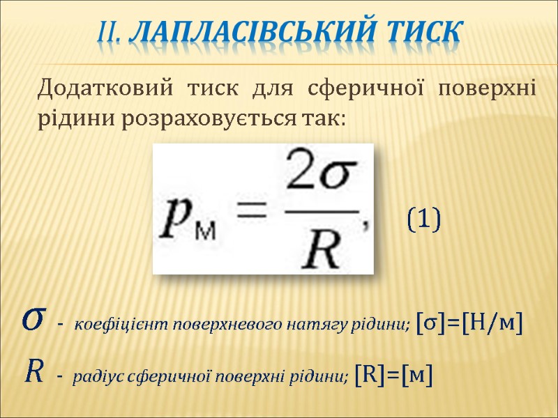 ІІ. Лапласівський тиск     Додатковий тиск для сферичної поверхні рідини розраховується